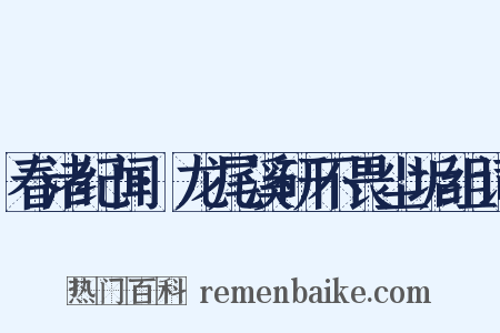 春渚纪闻·龙尾溪研不畏尘垢组词是什么意思的图片